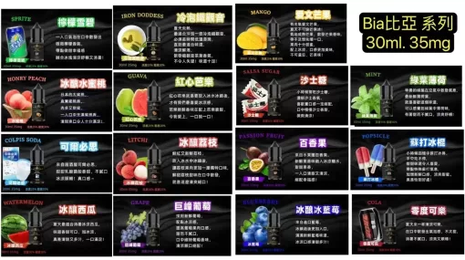比亞冰釀煙油