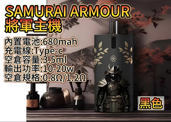 將軍主機 鎧甲套装 SAMURAI ARMOUR 注油主機套組 1.2/0.8空倉 711到付 1 將軍主機