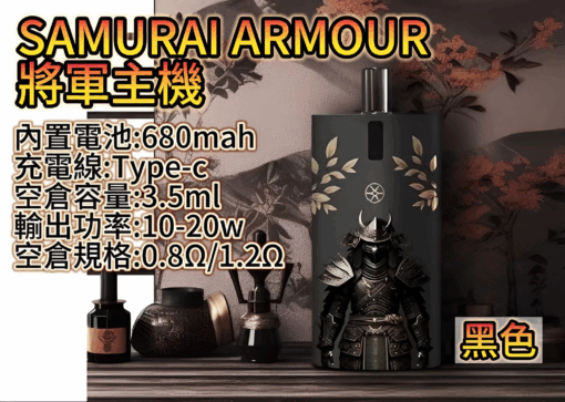 samurai armour小煙主機套裝
