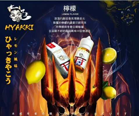 hyakki煙油檸檬