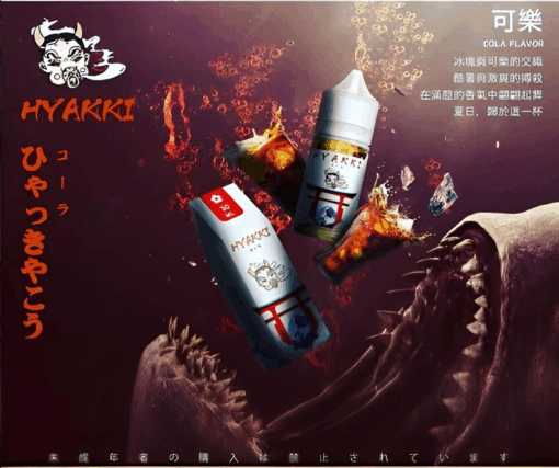 hyakki小煙煙油