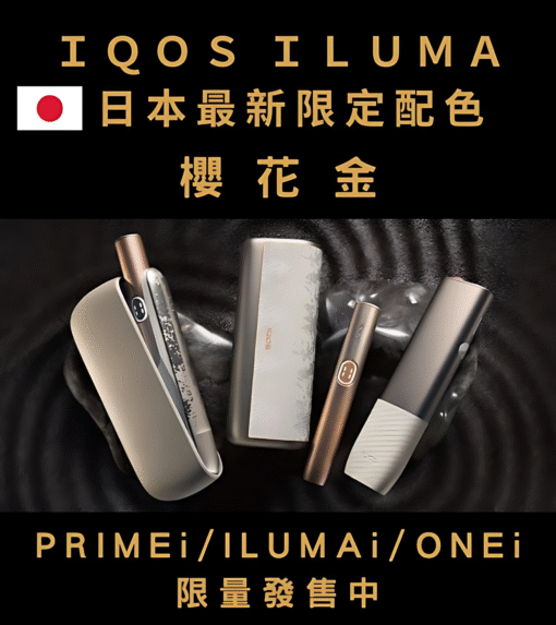 ILUMA ONE主機 IQOS加熱煙機 Terea專用主機 台灣電子菸批發 711到付